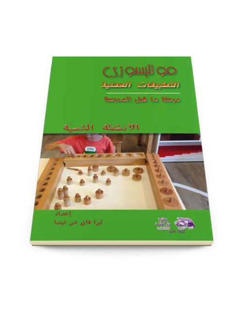 التطبيقات العملية مرحلة ما قبل المدرسة: الأنشطة الحسيّة