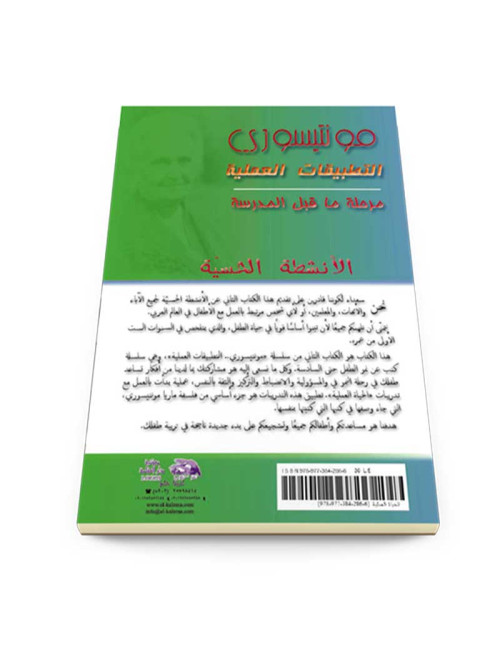 التطبيقات العملية مرحلة ما قبل المدرسة: الأنشطة الحسيّة
