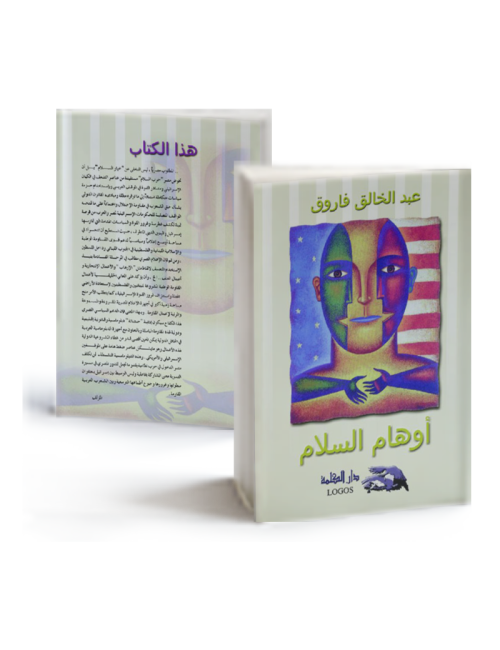 أوهام السلام