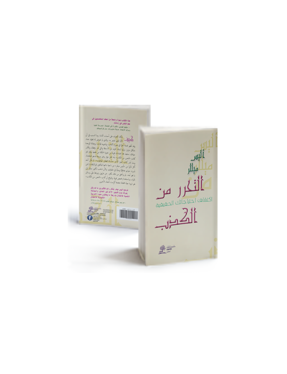 التحرر من الكذب: اكتشاف احتياجاتك الحقيقية