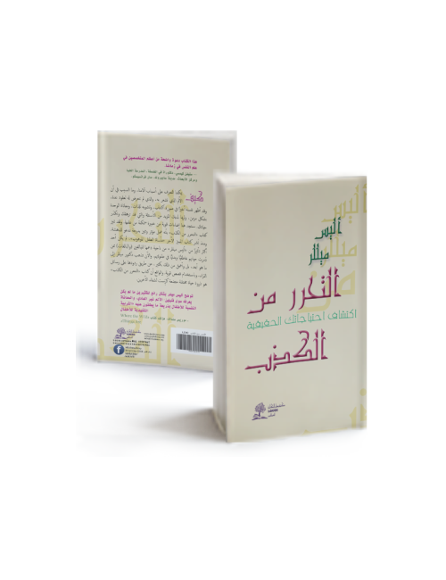 التحرر من الكذب: اكتشاف احتياجاتك الحقيقية