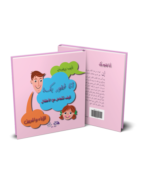 انا فخور بك! كيف تتعامل مع الأطفال