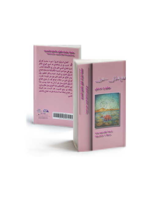 العلاج السلوكي المعرفي