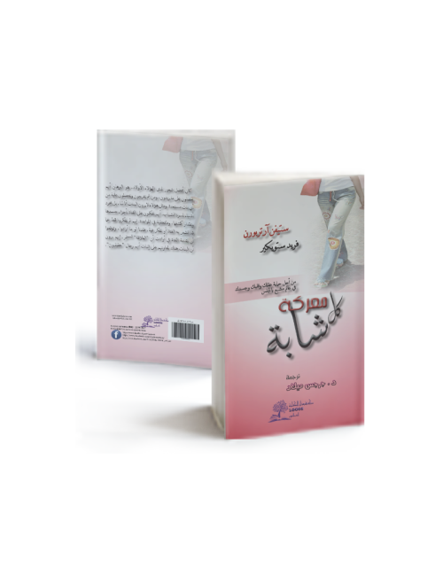 معركة كل شابة