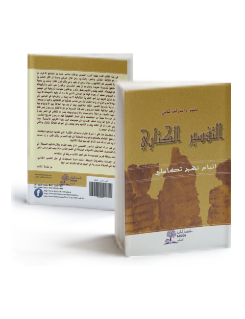 Biblical interpretation : an integrated approach