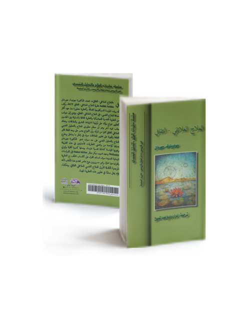العلاج العلائقي-الثقافي (سلسلة نظريات العلاج النفسي®)