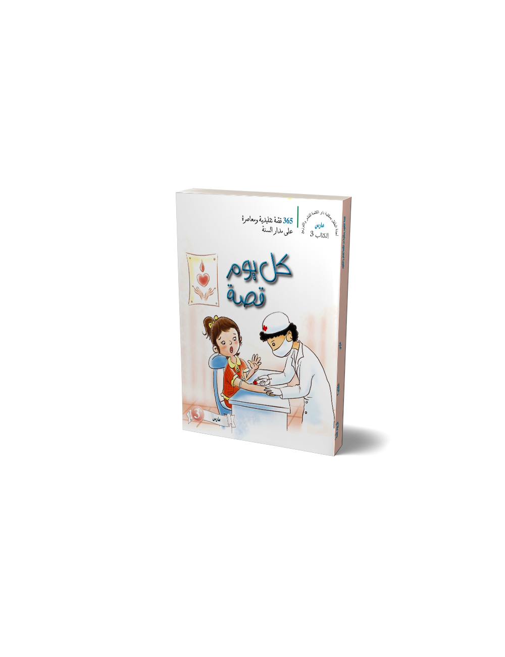 One Story A Day: Book 03 - March  (Arabic)