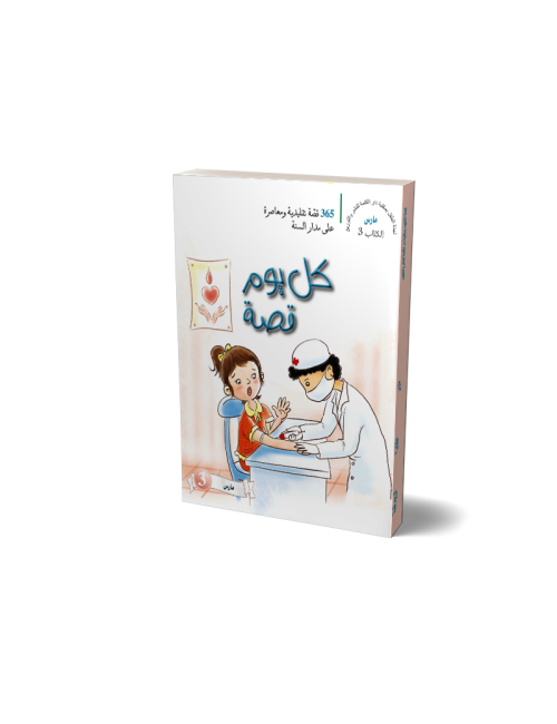 One Story A Day: Book 03 - March  (Arabic)
