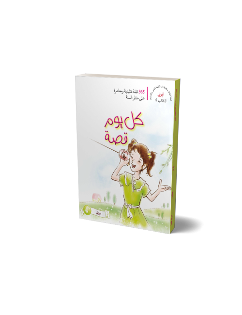 One Story A Day: Book 04 - April  (Arabic)