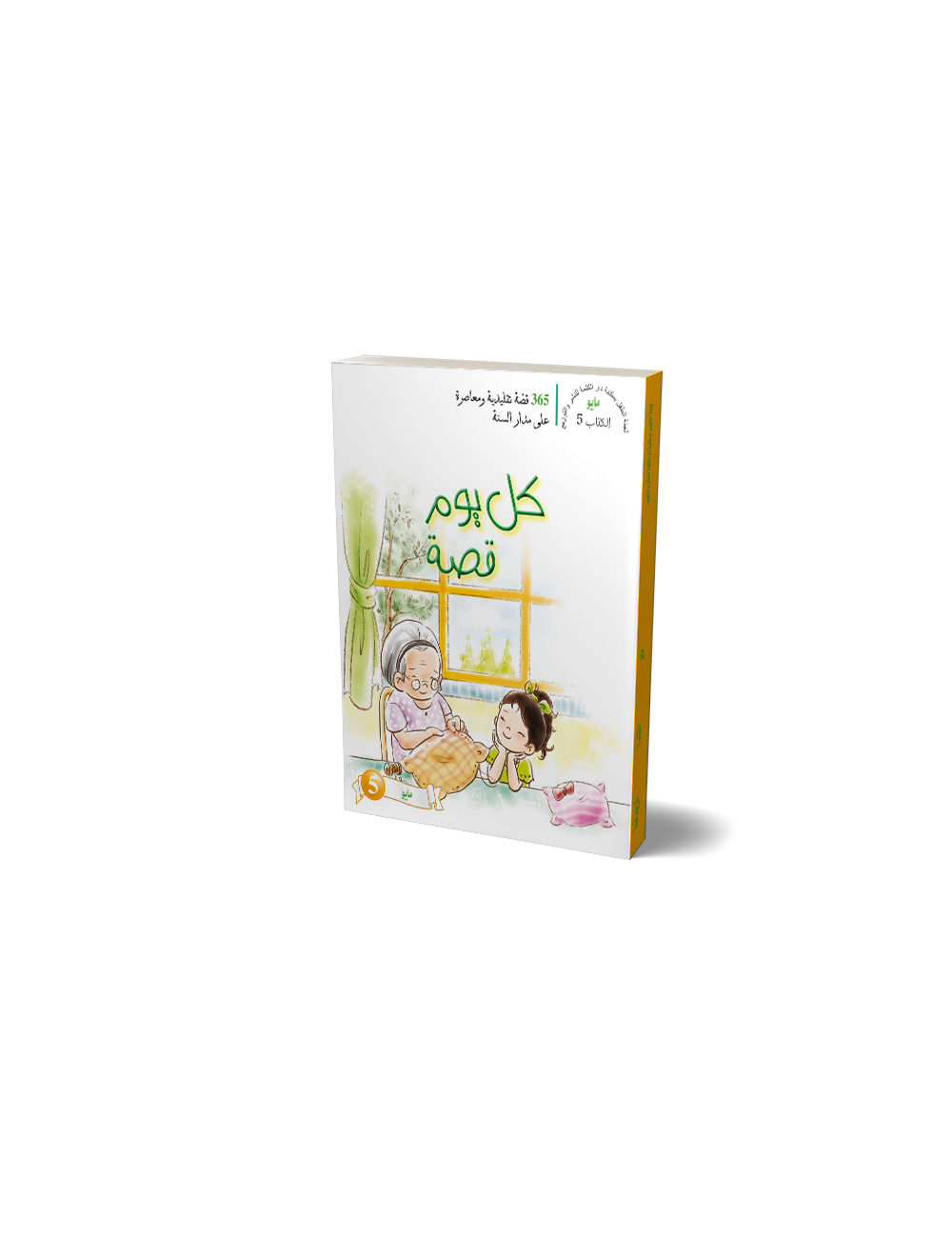 One Story A Day: Book 05 - May  (Arabic)