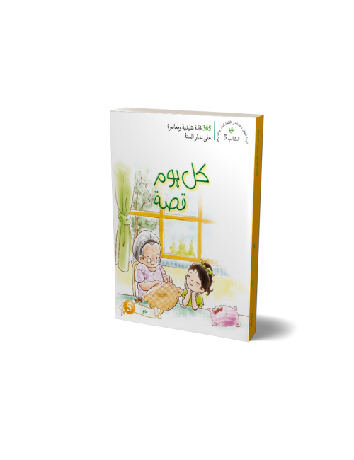 One Story A Day: Book 05 - May  (Arabic)