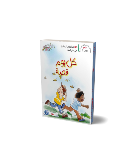 One Story A Day: Book 09 - September  (Arabic)