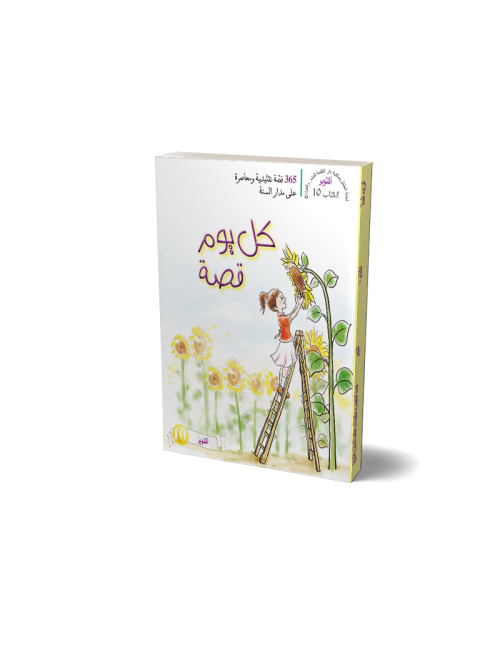 One Story A Day: Book 10 - October  (Arabic)
