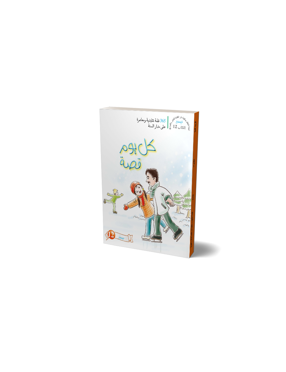 One Story A Day: Book 12 - December  (Arabic)