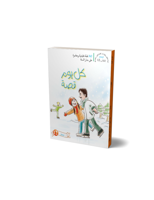 One Story A Day: Book 12 - December  (Arabic)