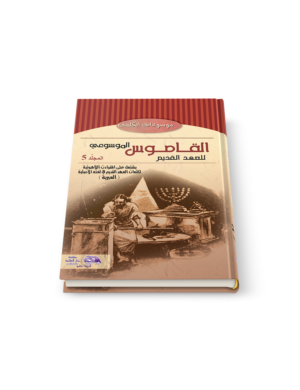 القاموس الموسوعي للاهوت وتفسير العهد القديم الجزء 5