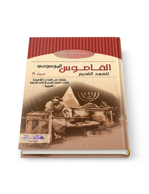 القاموس الموسوعي للاهوت وتفسير العهد القديم الجزء 5