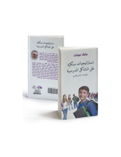 استراتيجيات مبتكرة  لحل المشاكل المدرسية