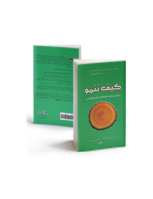كيف ننمو:ما الذي تكشفه كلمة الله عن النمو الشخصي