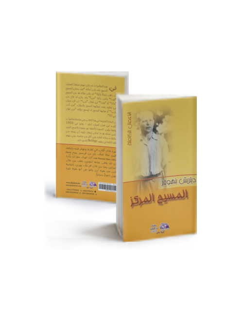 المسيح المركز