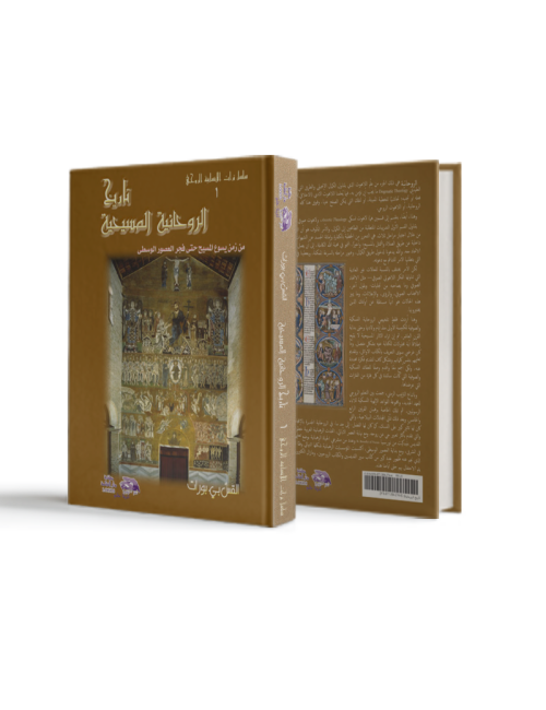 تاريخ الروحانية المسيحية ج١: العصور الوسطى