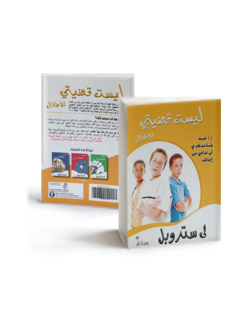 ليست قضيتي- أطفال