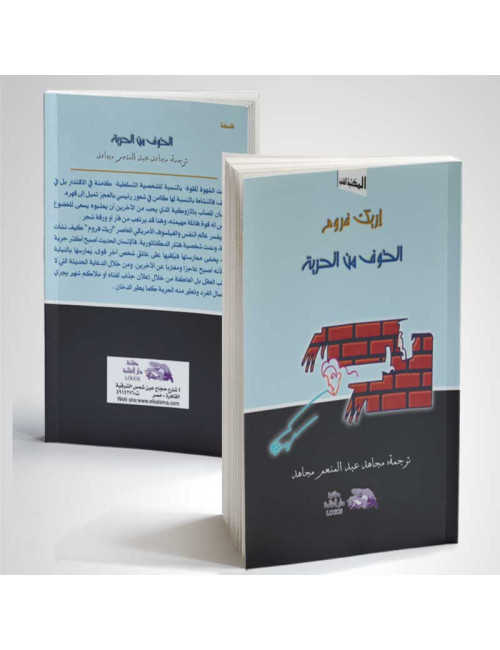 الخوف من الحرية