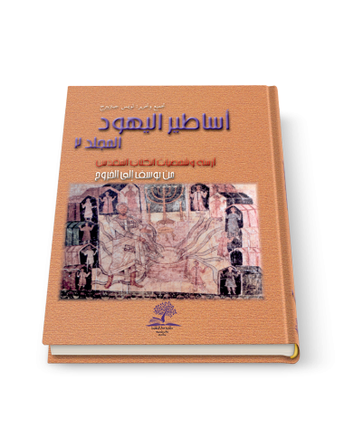 أساطير اليهود ج٢: أزمنة وشخصيات الكتاب المقدّس من يوسف إلى الخروج