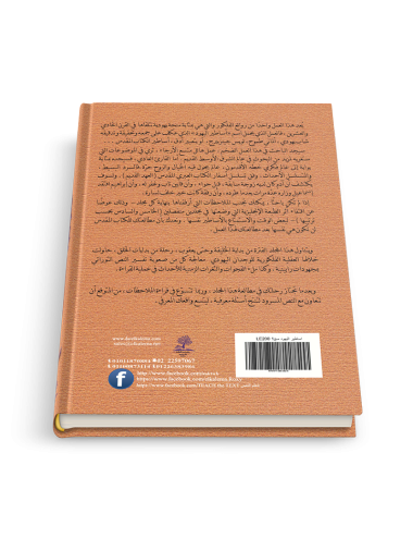 أساطير اليهود ج١: أزمنة وشخصيات الكتاب المقدّس من الخليقة إلى يعقوب