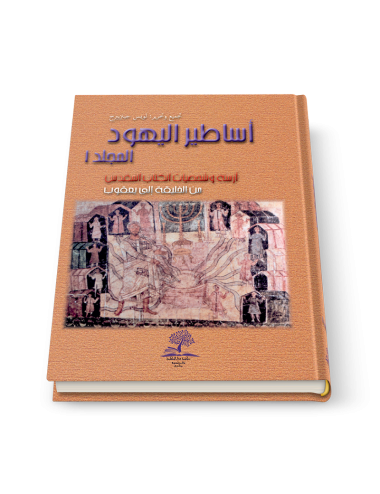 أساطير اليهود ج١: أزمنة وشخصيات الكتاب المقدّس من الخليقة إلى يعقوب