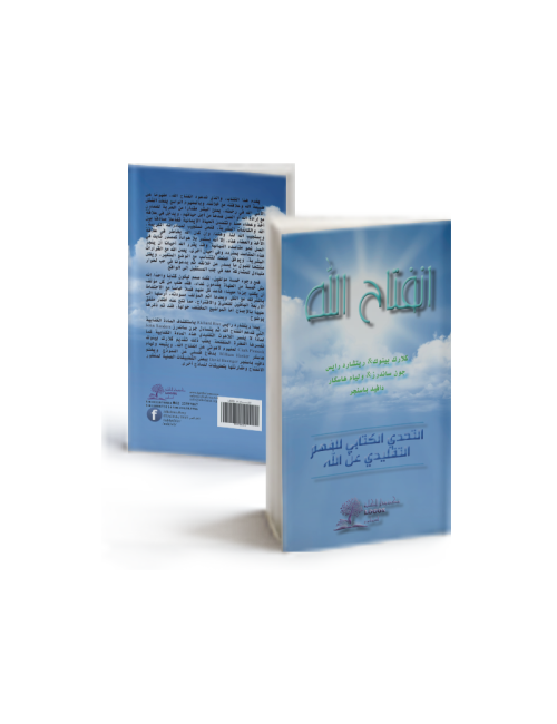 انفتاح الله: التحدي الكتابي للفهم التقليدي عن الله