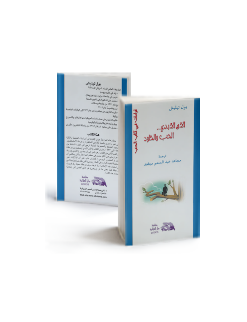 الآن الأبدي ... الحب والخلود