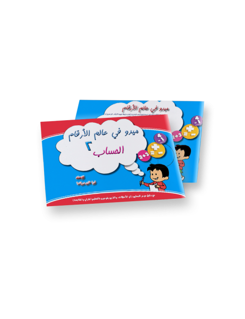 ميدو في عالم الأرقام  2  عربي