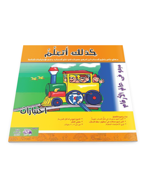 كذلك أتعلم (اختبارات)