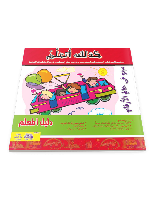 كذلك أتعلم (دليل المعلِّم)
