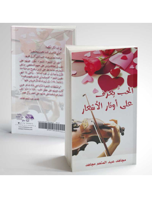 الحب يعزف على اوتار الأشعار