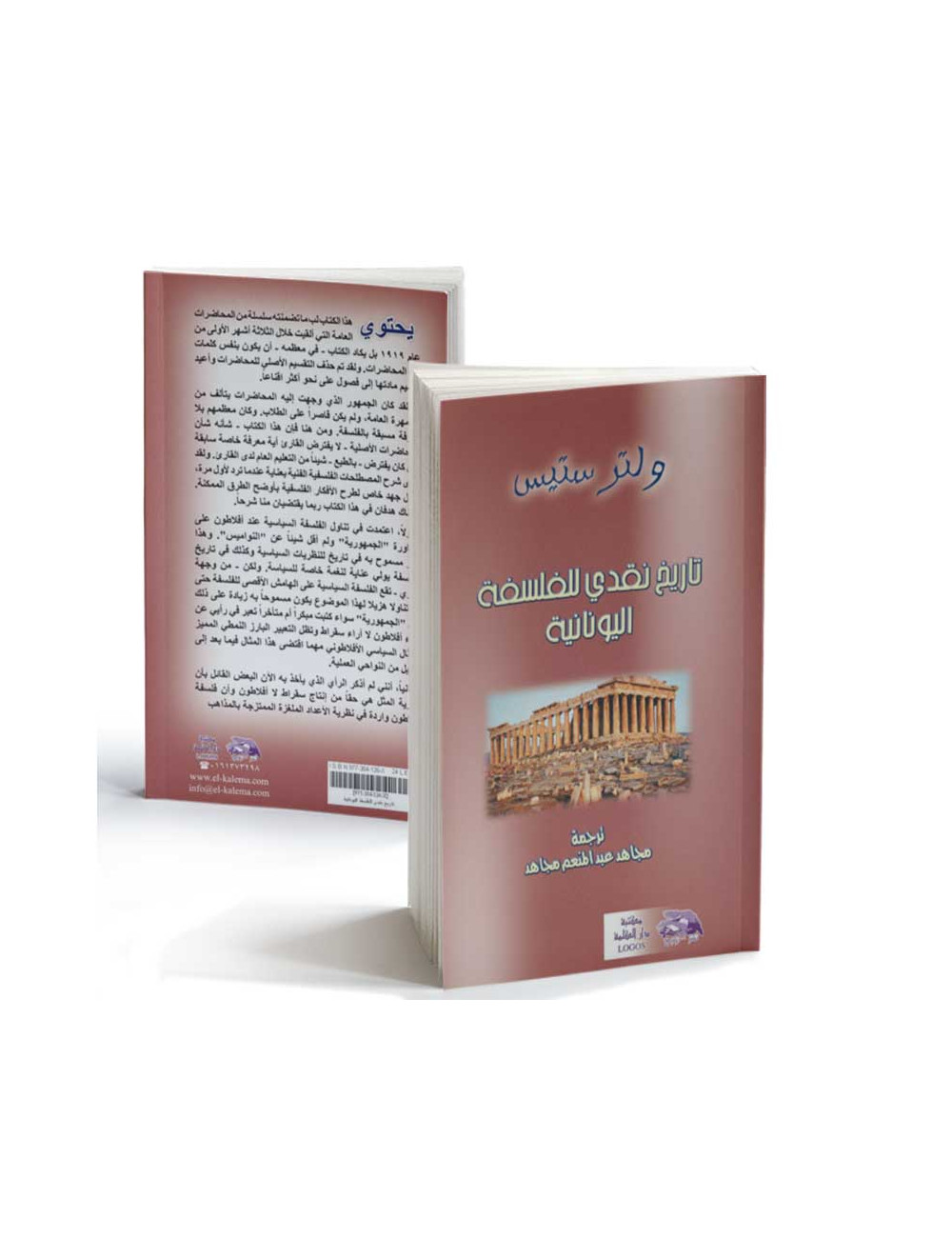 تاريخ نقدي للفلسفة اليونانية