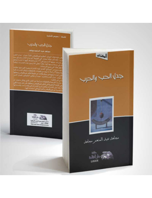 جدل الحب والحرب