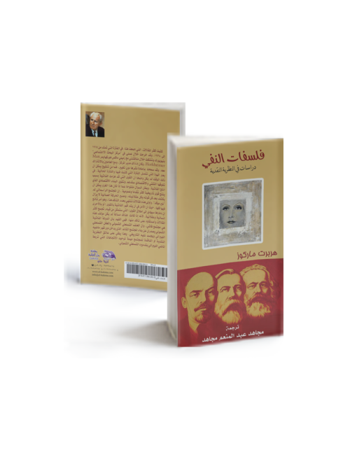 فلسفات النفي