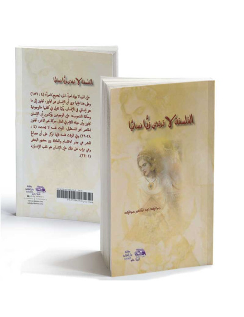 الفلسفة لا ترتدي زياً نسائياً
