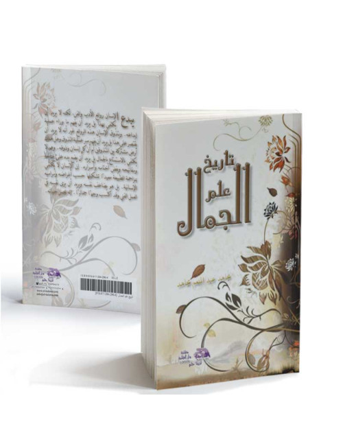 تاريخ علم الجمال