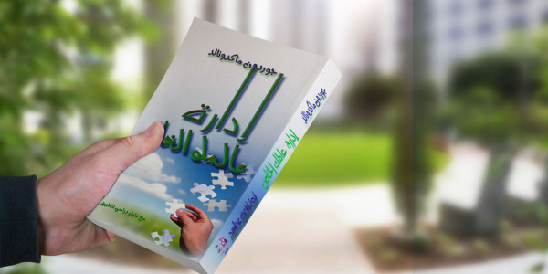 إدارة عالمك الخاص
