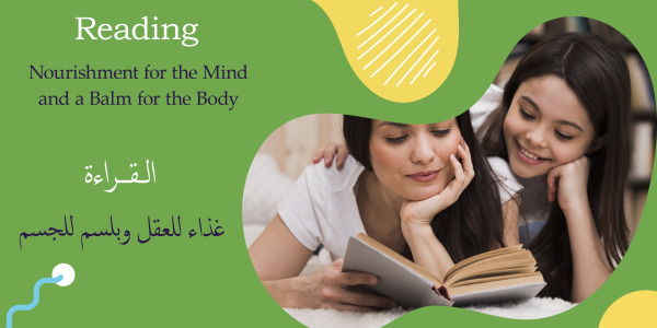  القراءة: غذاء للعقل وبلسم للجسم