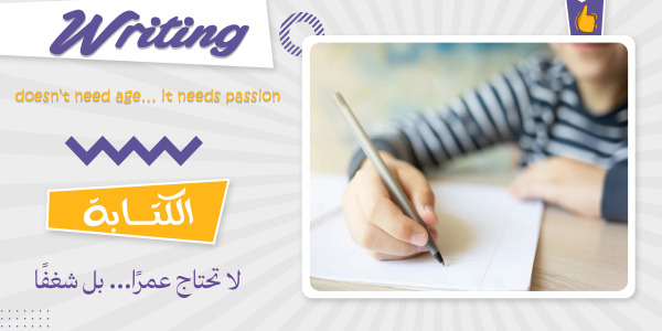 الكتابة لا تحتاج عمرًا… بل شغفًا