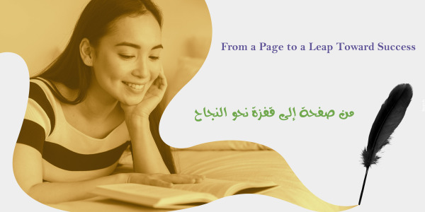 "من صفحة إلى قفزة نحو النجاح"